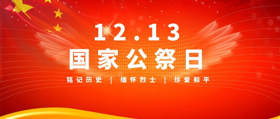 国家公祭日