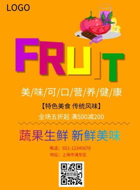果蔬促销海报