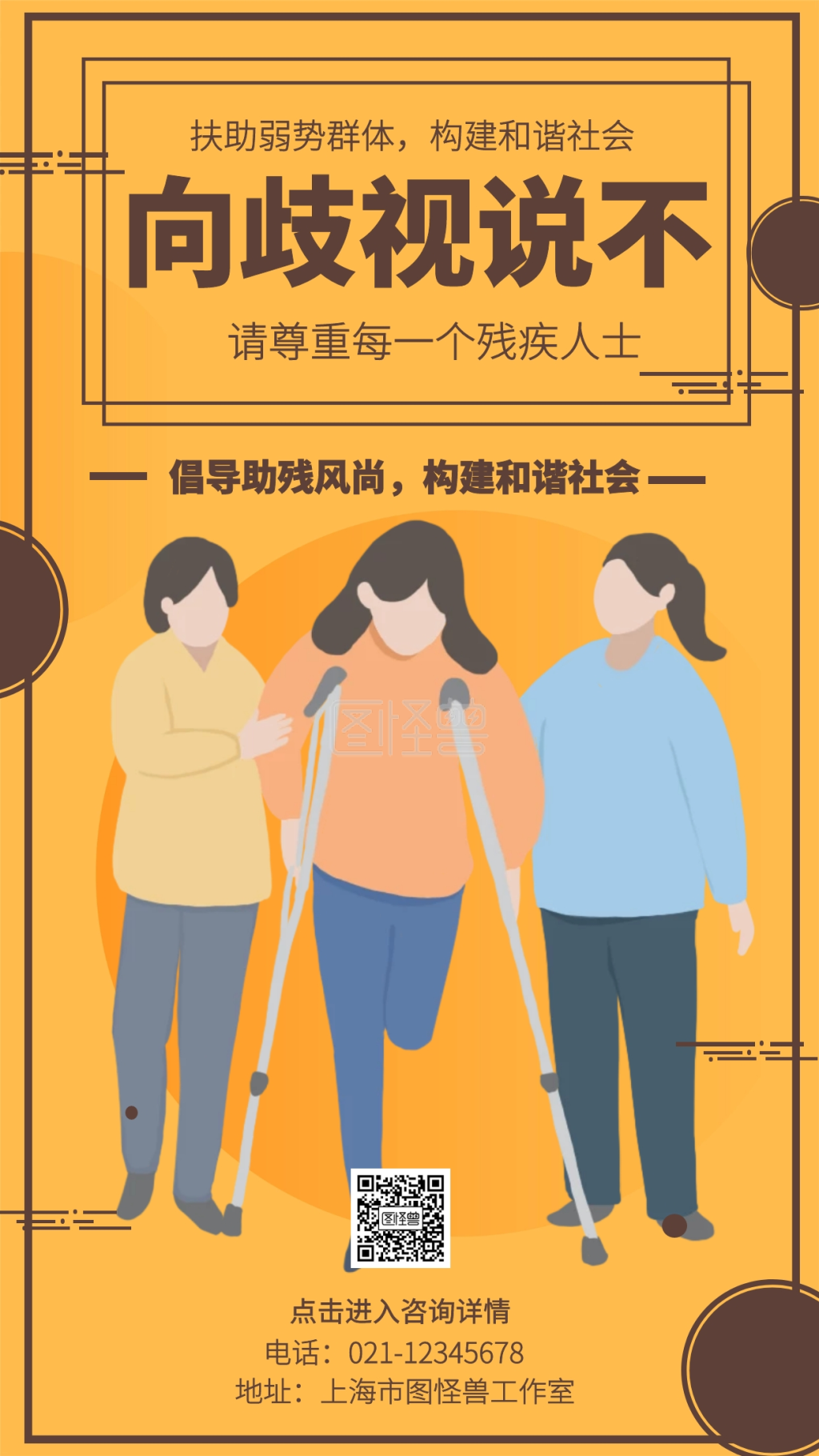 向歧视说不请尊重每一个残疾人士手机海报