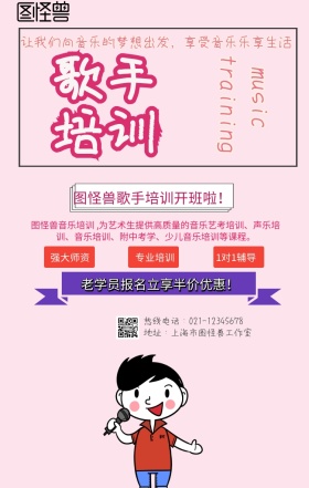 歌手培训招生手机营销海报
