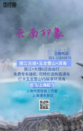 云南旅游宣传海报