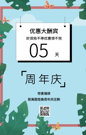 周 年 庆 天 05 惊喜福袋 优惠大酬宾 距离图怪兽周年庆还剩 好货抢不停优惠领不完 周年庆倒计时促销卖场销售手机海报