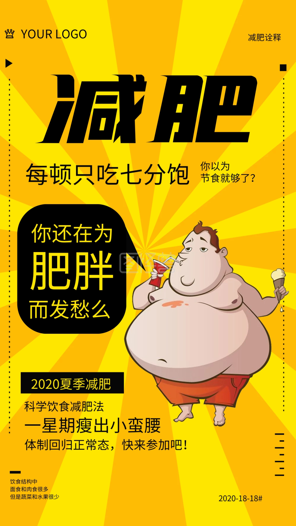 减肥瘦身漫画海报