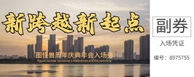 企业年会入场券
