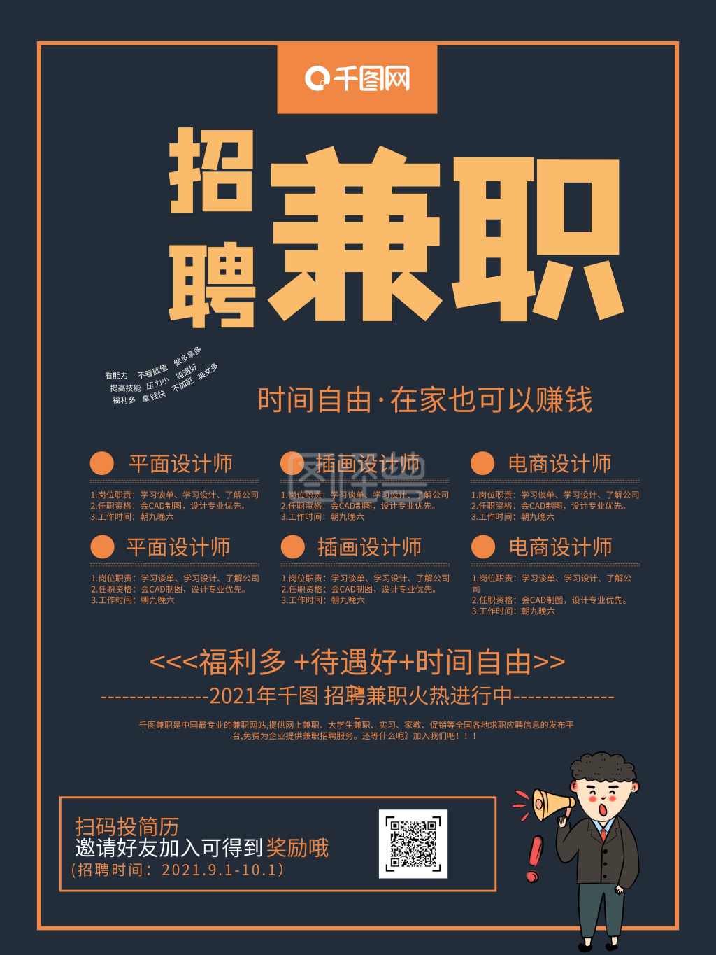 简约创意暑期假期兼职招聘海报