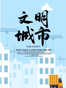 创建文明城市公益海报