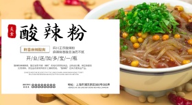 中国风正宗四川酸辣粉促销宣传展板
