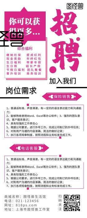 玫红企业营销招聘宣传长图海报