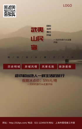武夷山民宿红色古风大气手机海报