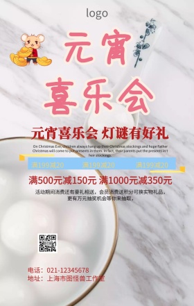 元宵喜乐促销海报
