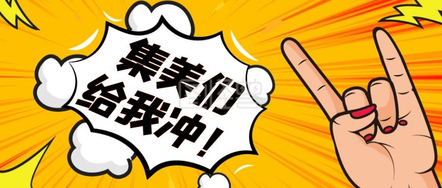 冲呀表情包-姐妹们冲呀2021公众号首图在线图片制作-图怪兽