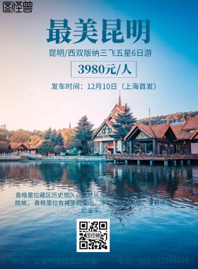 旅游最美昆明海报