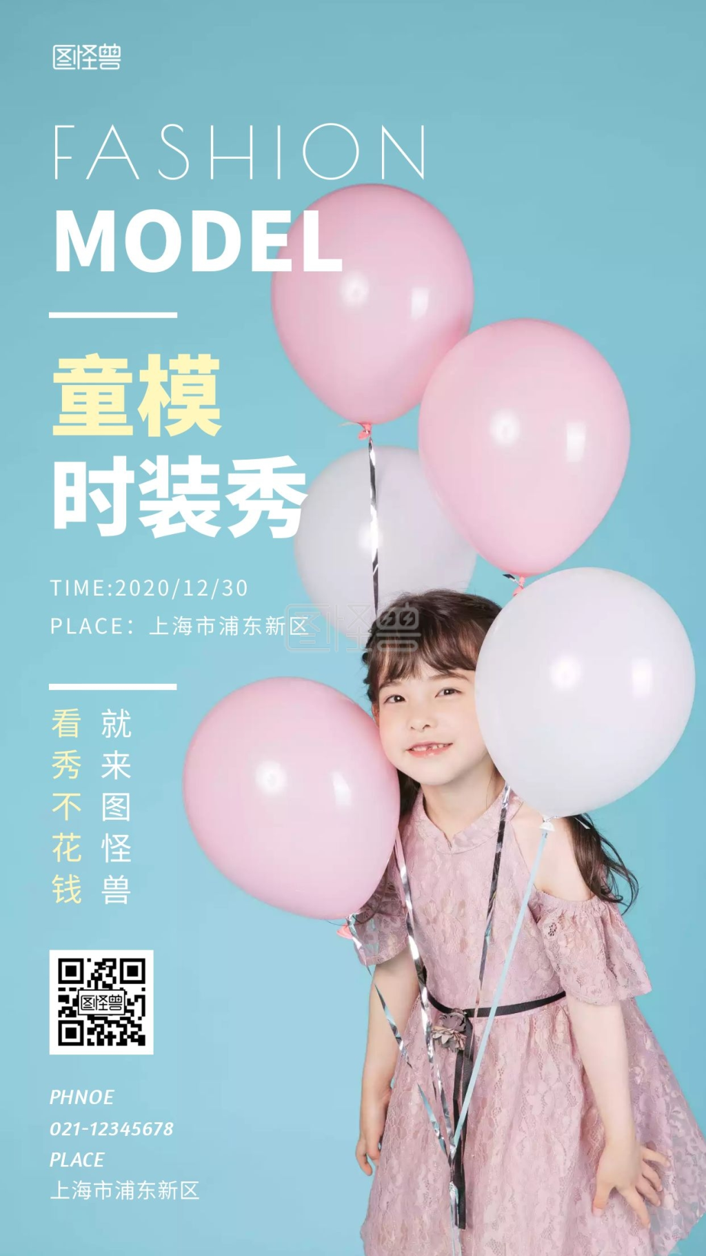 简约大气摄影风童模时装秀手机营销海报