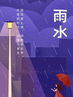唯美手绘插画二十四节气雨水节日宣传海报