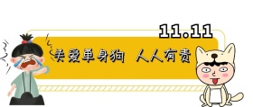 光棍节关爱单身狗搞怪公众号封面