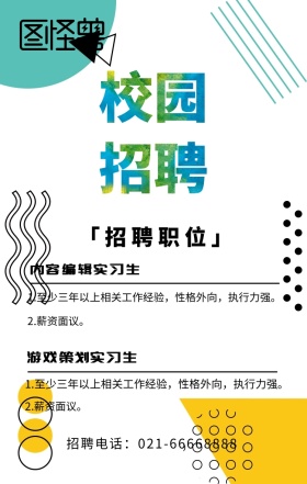 校园招聘线条图形招募绿色几何海报