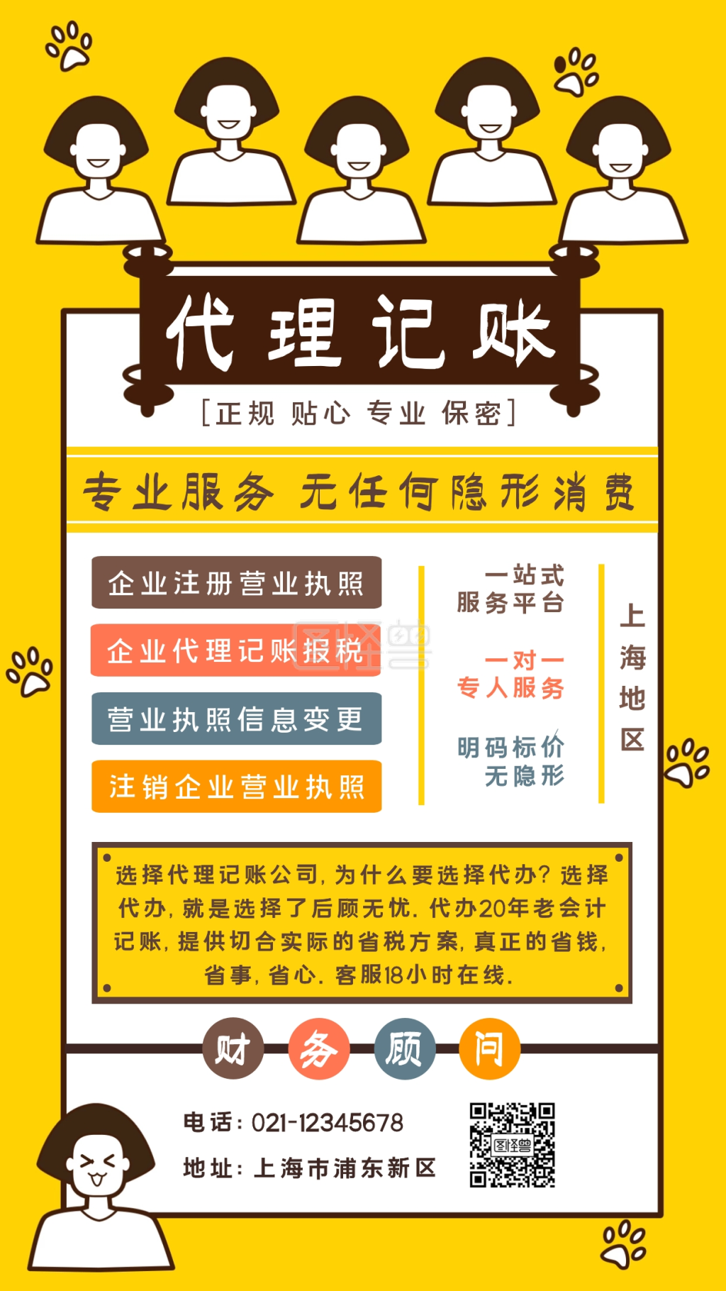 代理记账卡通宣传手机海报