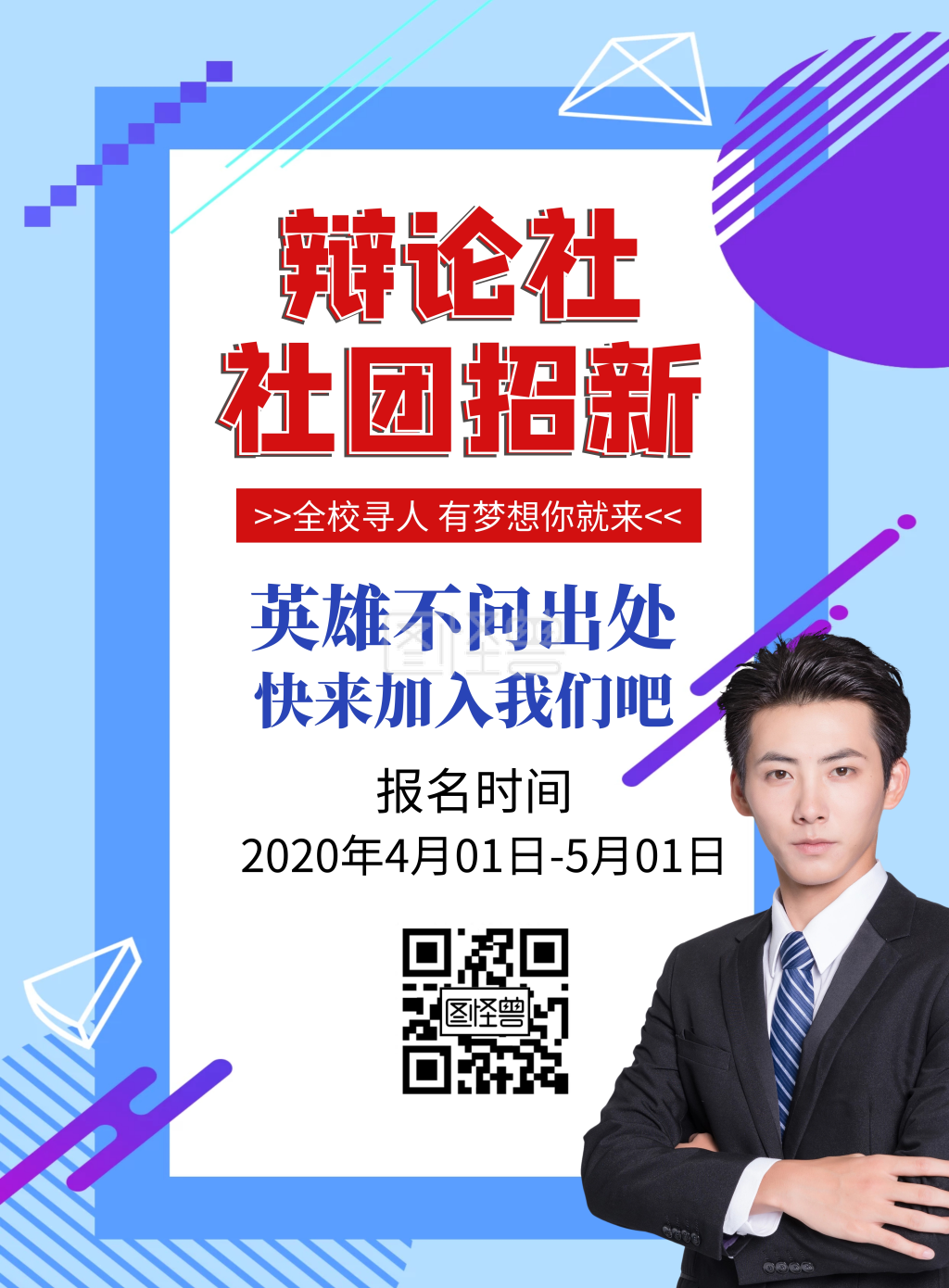 简约大气蓝色辩论社社团招新宣传海报