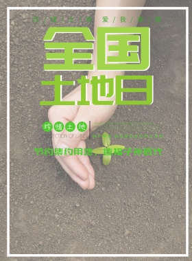 绿色简约小清新全国土地日宣传海报模板