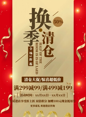 清新简约换季清仓大促宣传海报