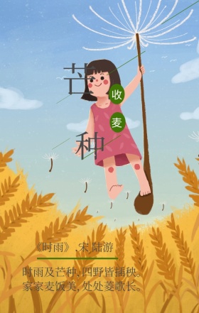 芒种二十四节气稻谷诗句古风手机海报