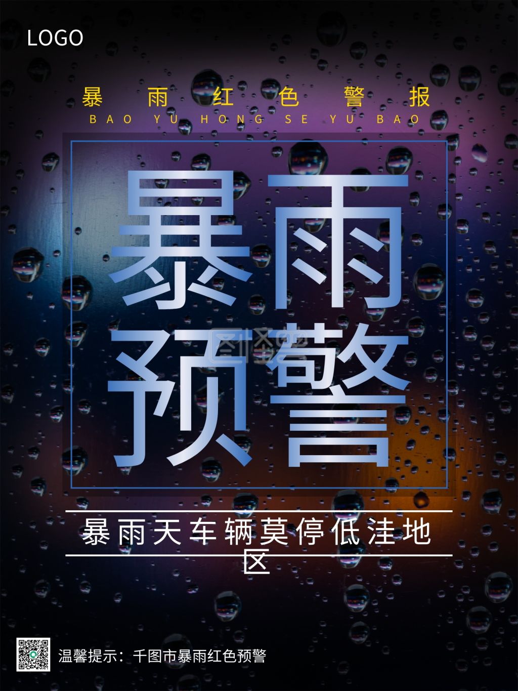 暴雨预警警示海报