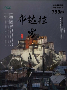 旅游海报布达拉宫旅游海报