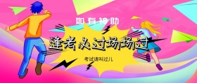 如有神助 考试请叫过儿 逢考必过场场过 如有神助公众号封面封面喜庆春节