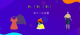 双十一包包优惠