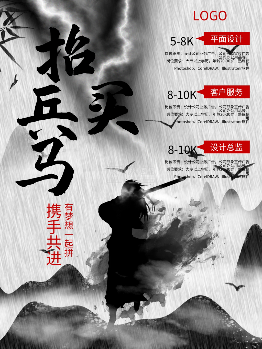 中国风招兵买马招聘海报