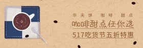 咖啡甜点517吃货节棕灰banner图片