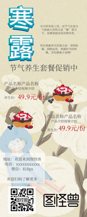 寒露节气养生商品促销活动手机营销长图