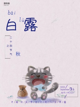 白露海报红包配图