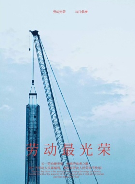 五一劳动节复古红色米色宣传海报