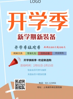  精美文具 零食礼包 住校必备 欢迎来购 开学季狂欢季 充值会员卡更加优惠 铂金会员可参与抽奖 买满200元送100元 开学换新季·欢迎来选购 地址：上海浦东新区图怪兽 电话：021-123456 活动时间：2月01日-2月15日 白色卡通背景开学季印刷海报