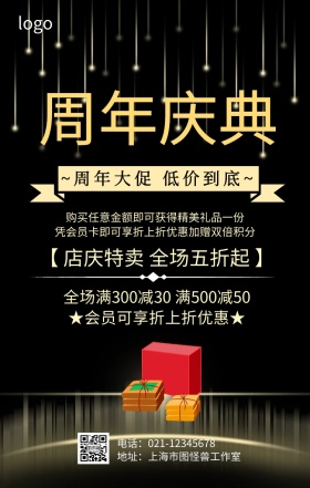 购物广场周年庆典海报
