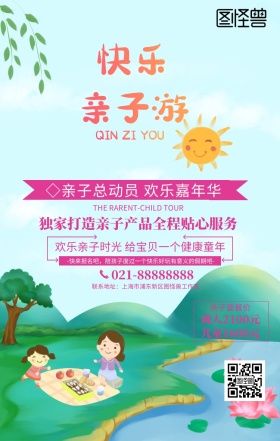 自然亲子游手机海报