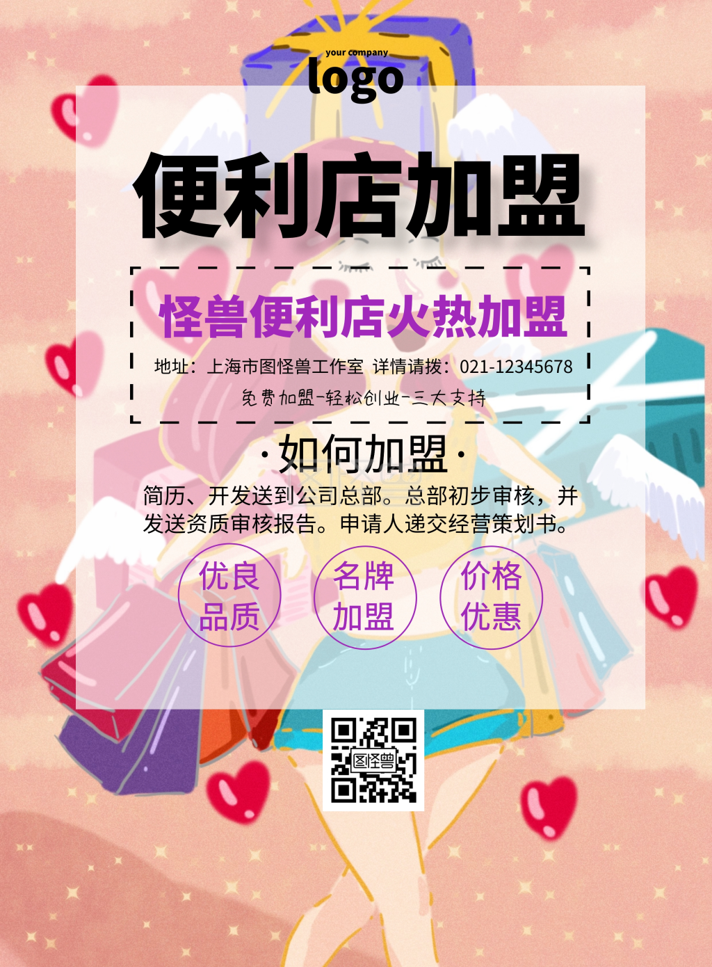 加盟便利店简约清新宣传印刷海报