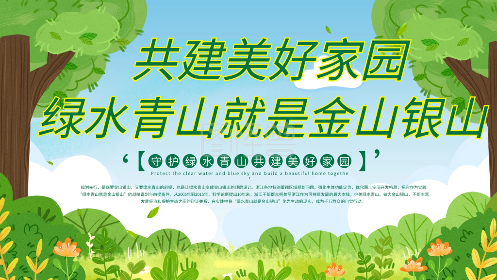 绿水青山就是金山银山景区环保宣传展板海报