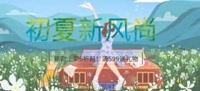 初夏新风尚公众号首图