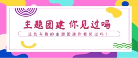 团建外包封面