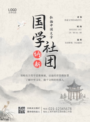 古韵国学社团招新古风海报