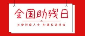 全国助残日+温暖助残+公众号封面