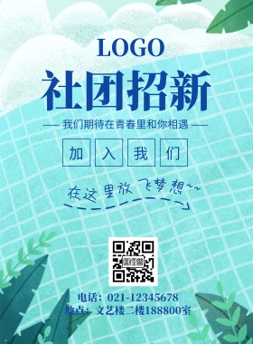 蓝色时尚插画社团招新纳新海报模板