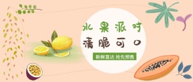 清脆可口 水果派对 新鲜直达 抢先预售 新鲜水果果蔬公众号封面