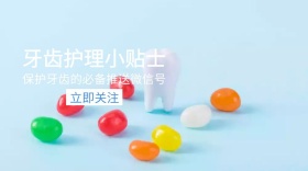 牙齿护理红包公众号封面