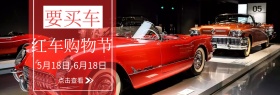 红车购物节节日跑车淘宝海报banner