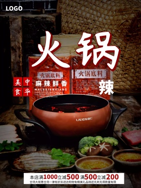 美食海报火锅美食海报