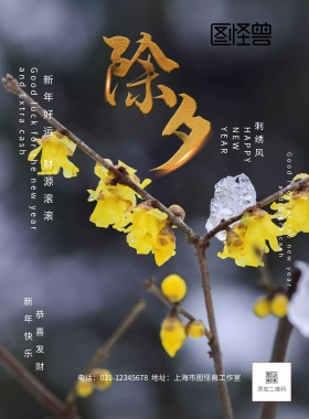 除夕刺绣风海报