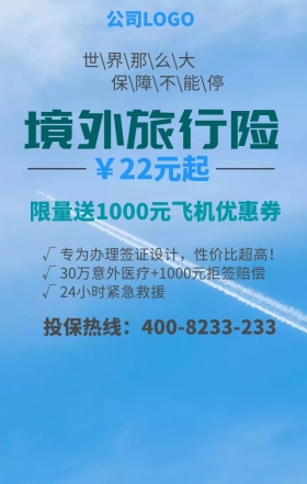 境外旅游保险卡通版手机海报